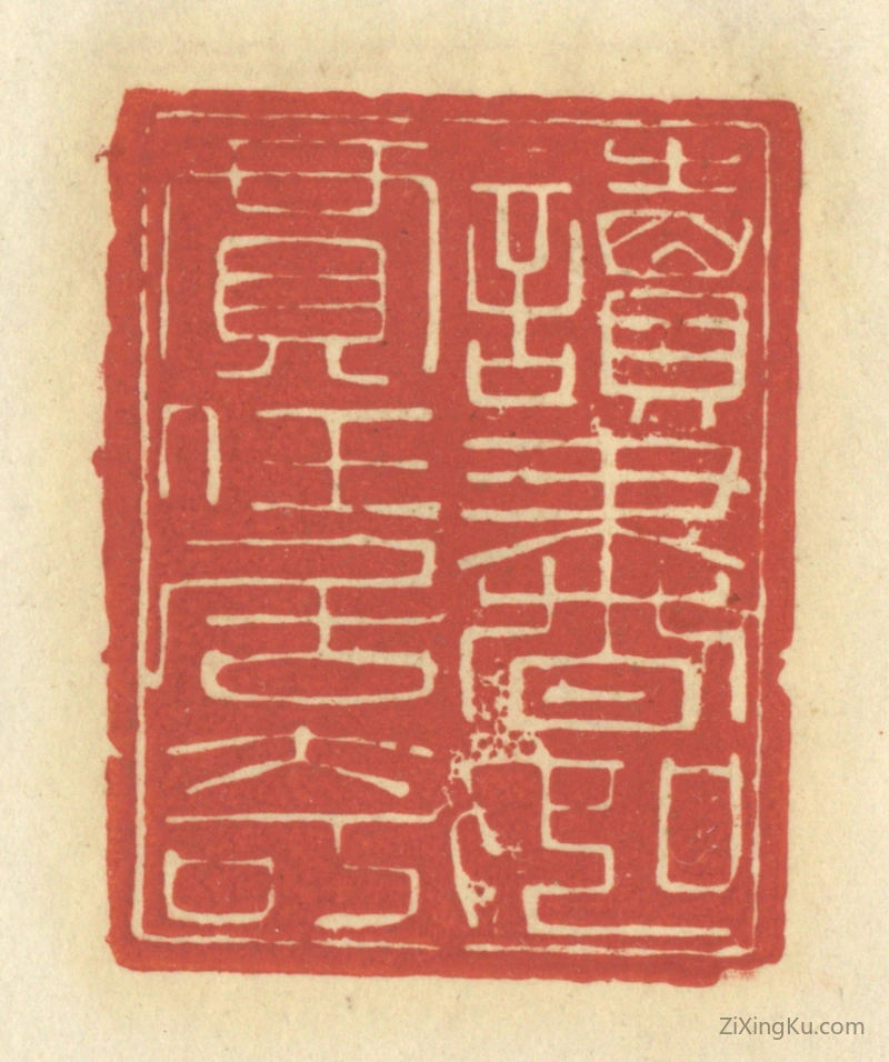 篆刻作品：篆刻印章·读书如贾任居奇