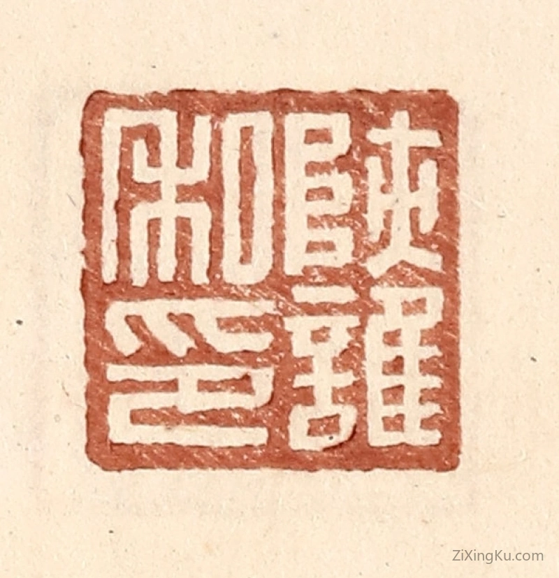 篆刻作品：篆刻印章·陕护私印