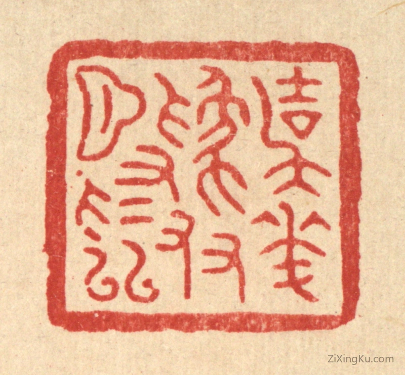 篆刻作品：篆刻印章·与花爲友月爲隣