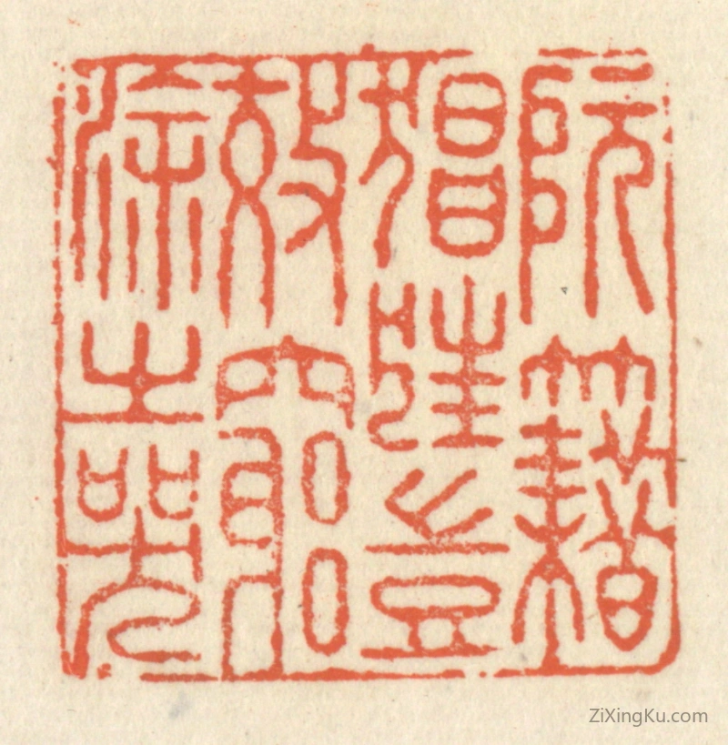 篆刻作品：篆刻印章·阮籍猖狂,岂效穷途之哭