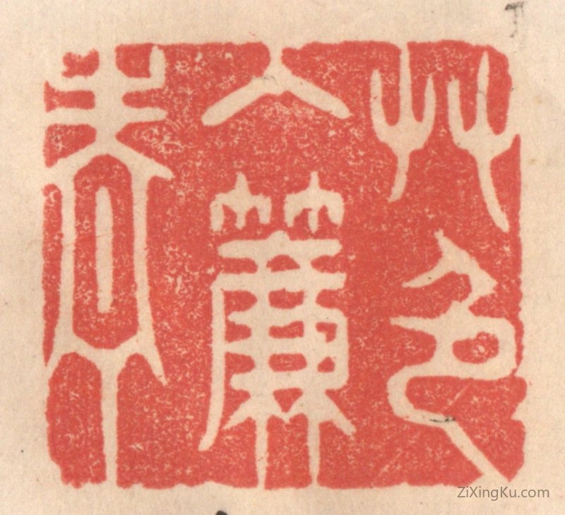 篆刻作品：篆刻印章·艹色入帘青