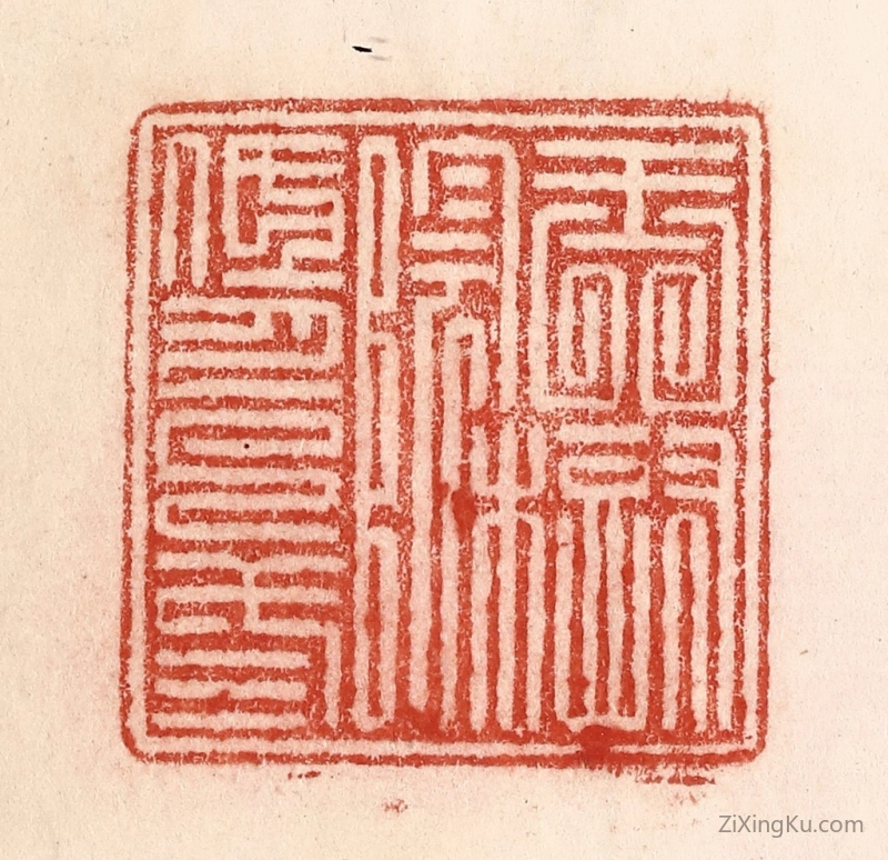 篆刻作品：篆刻印章·玉树阴低月已三