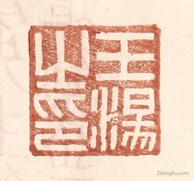 篆刻作品：篆刻印章·王汤之印