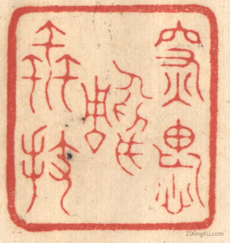 篆刻作品：篆刻印章·深愧雕虫拔