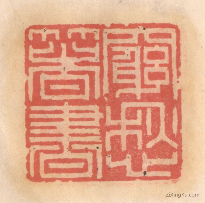 篆刻作品：篆刻印章·穷愁箸书