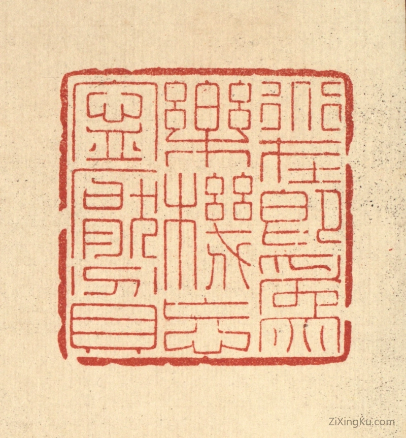 篆刻作品：篆刻印章·道在即爲乐,机忘宁厌贫
