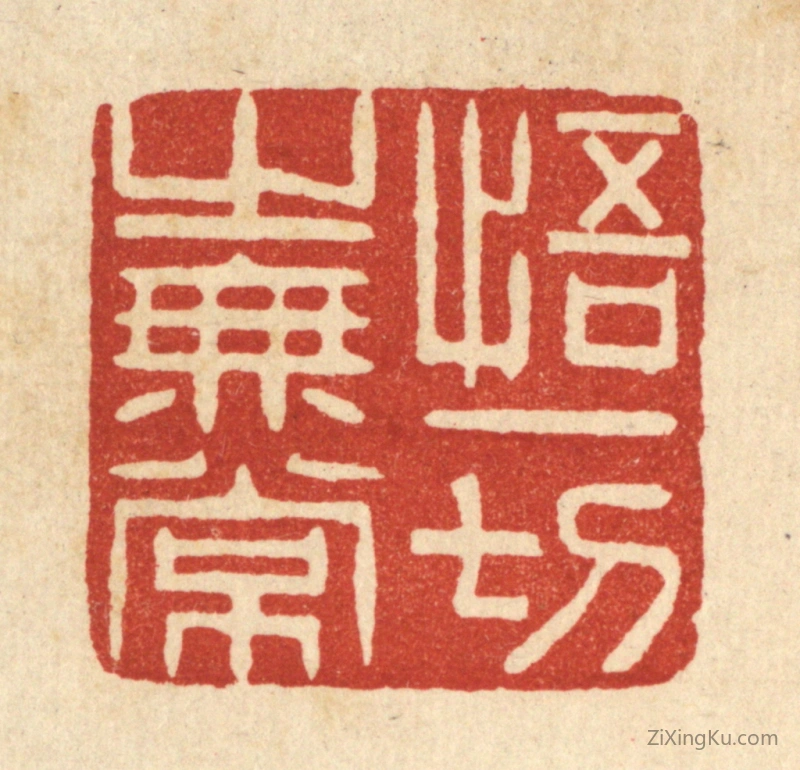 篆刻作品：篆刻印章·悟一切之无常