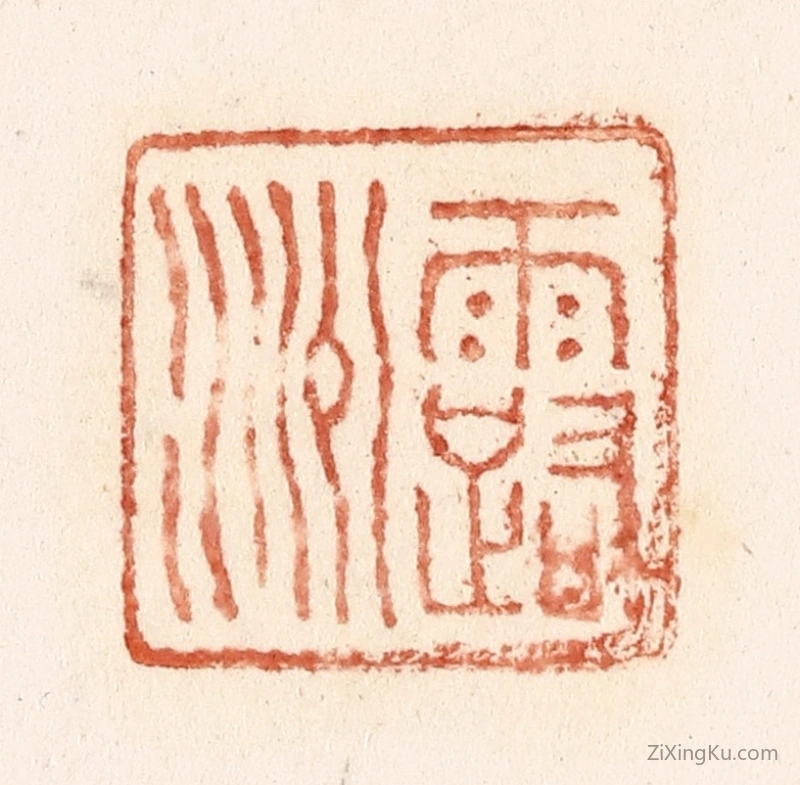 篆刻作品：篆刻印章·露洲