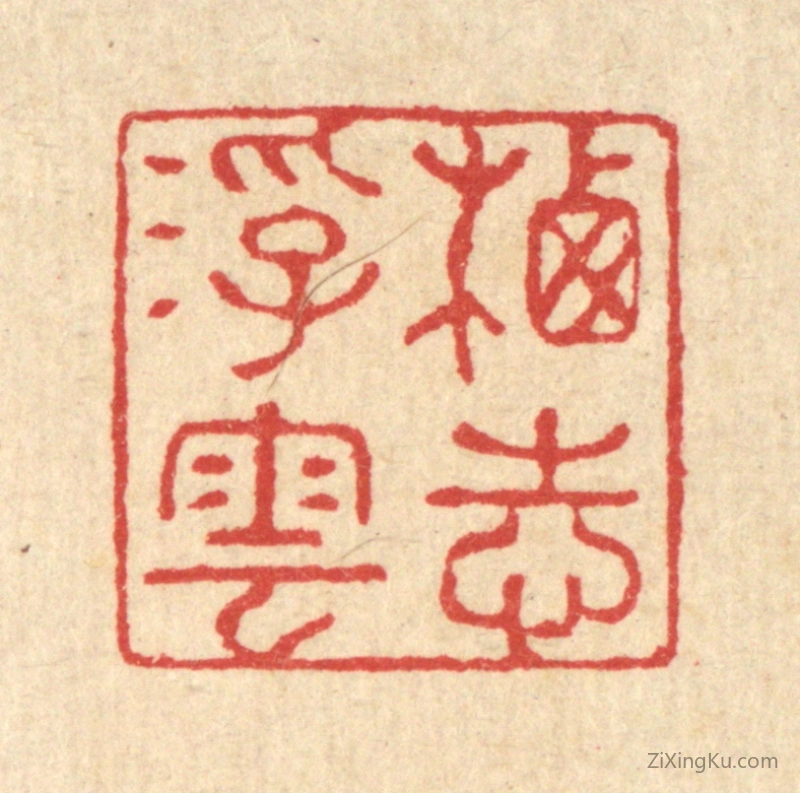 篆刻作品：篆刻印章·栖志浮云