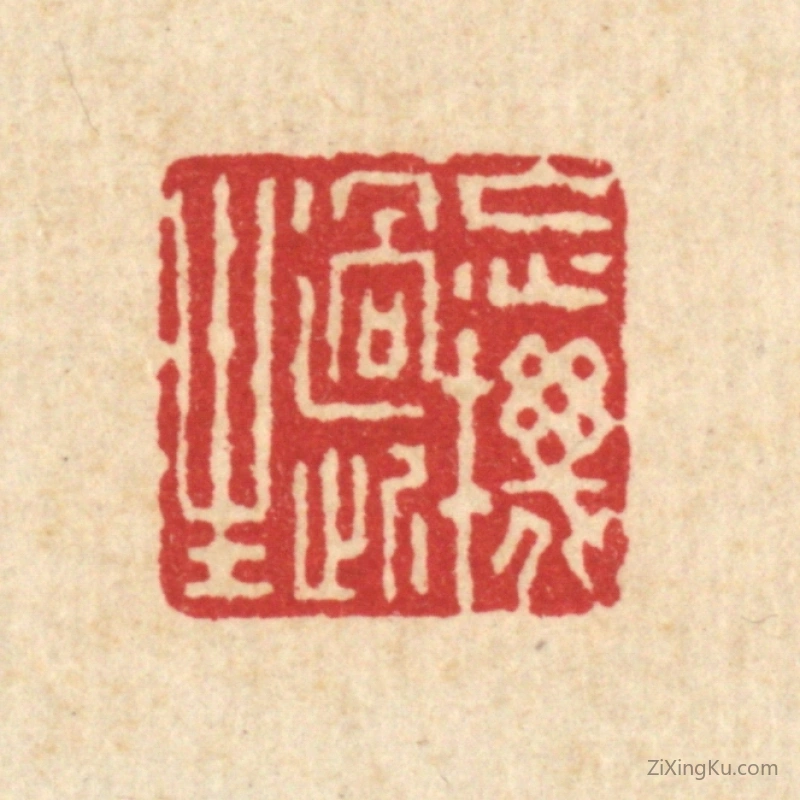 篆刻作品：篆刻印章·忘机过此生