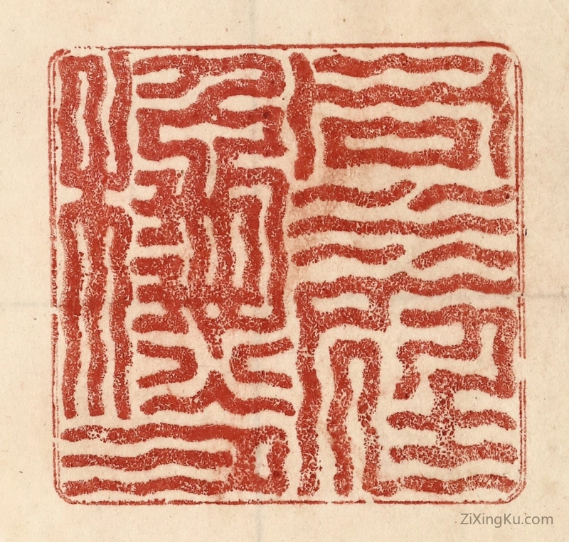 篆刻作品：篆刻印章·洞庭秋月
