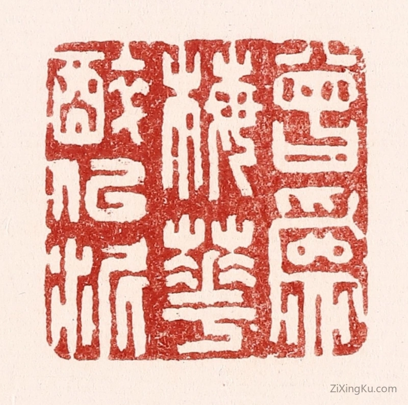 篆刻作品：篆刻印章·曾爲梅花醉似泥