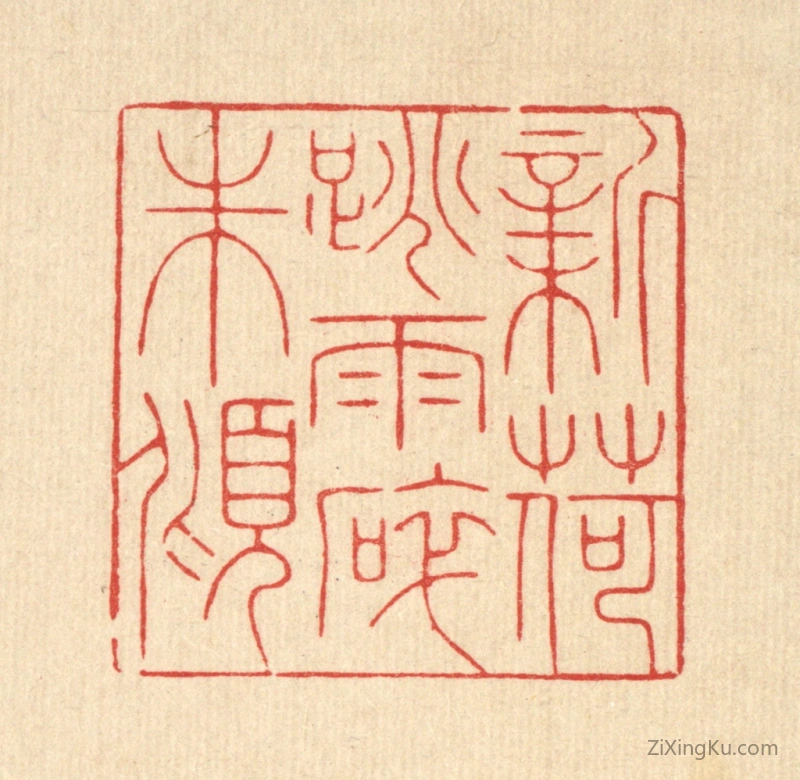 篆刻作品：篆刻印章·新荷跳雨碎珠倾