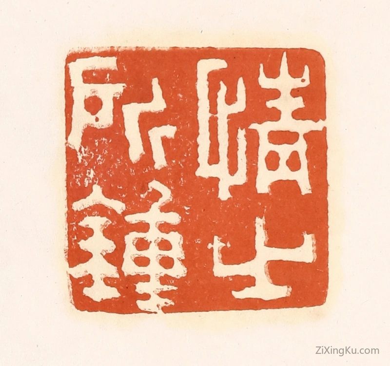 篆刻作品：篆刻印章·情之所锺