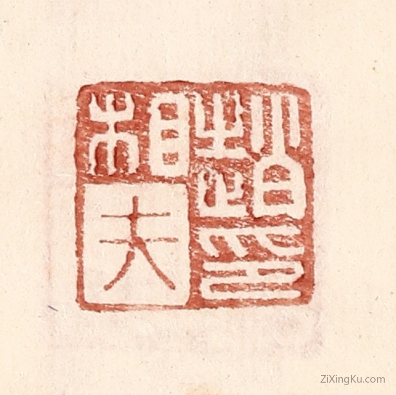 篆刻作品：篆刻印章·赵相夫印