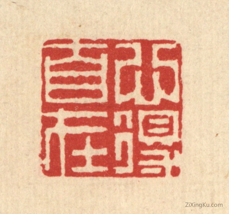 篆刻作品：篆刻印章·心得自在