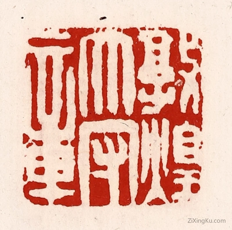 篆刻作品：篆刻印章·敦煌太守章