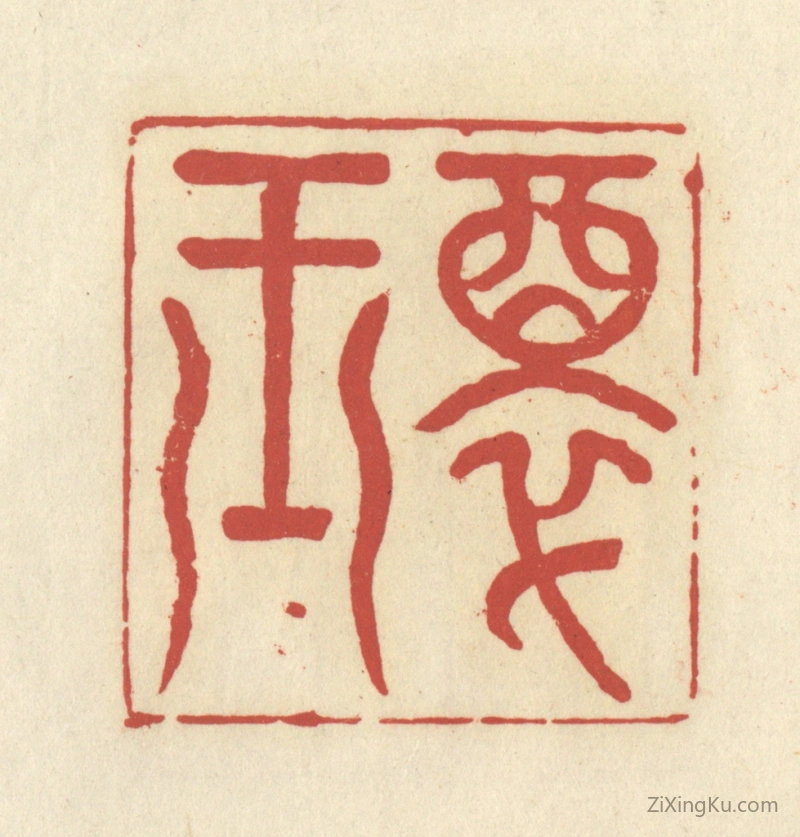 篆刻作品：篆刻印章·醉玉