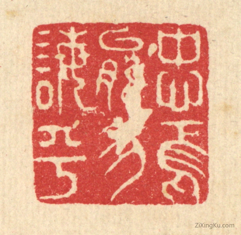 篆刻作品：篆刻印章·忠焉能勿诲乎