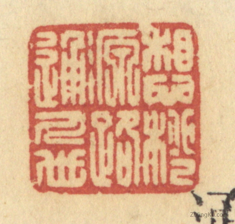 篆刻作品：篆刻印章·想桃源路通人世