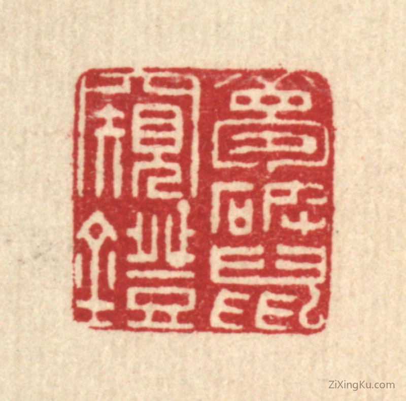 篆刻作品：篆刻印章·梦破鼠窥灯