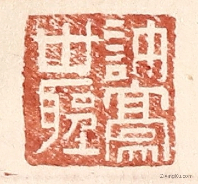 篆刻作品：篆刻印章·许豪世圣