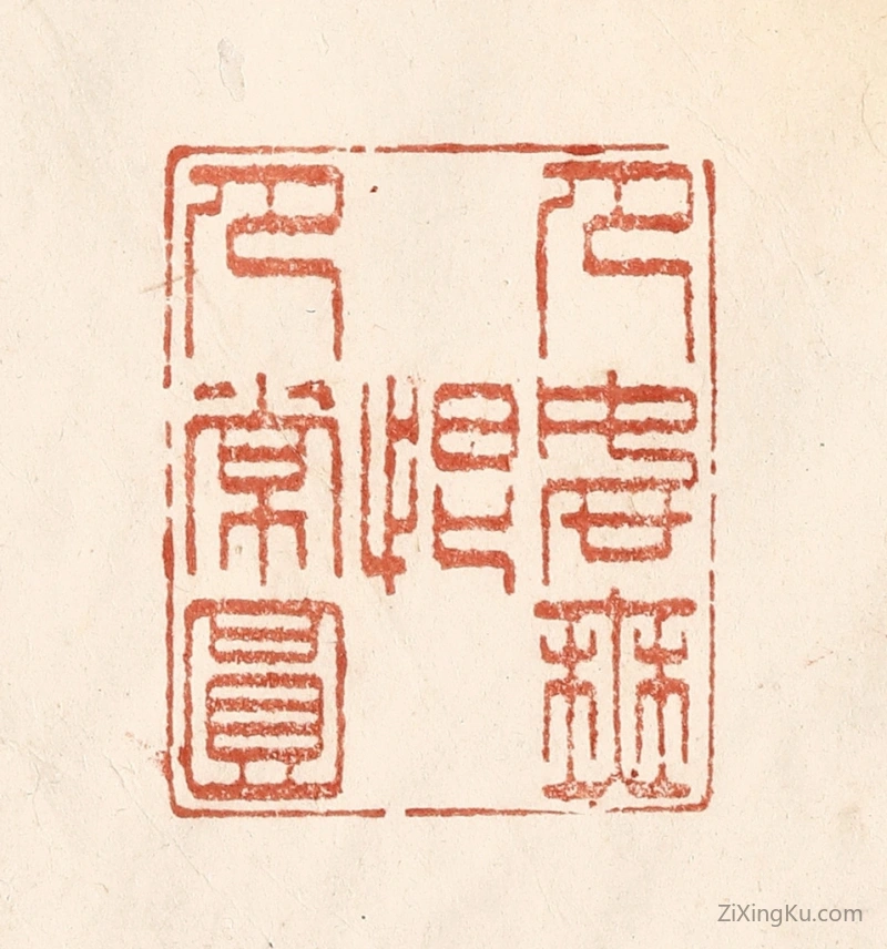 篆刻作品：篆刻印章·月如无恨月常圆