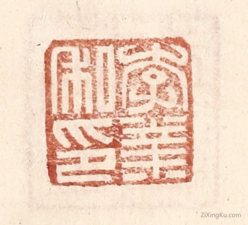 篆刻作品：篆刻印章·李业私印