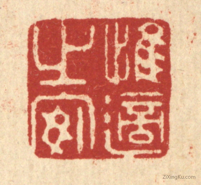 篆刻作品：篆刻印章·惟适之安