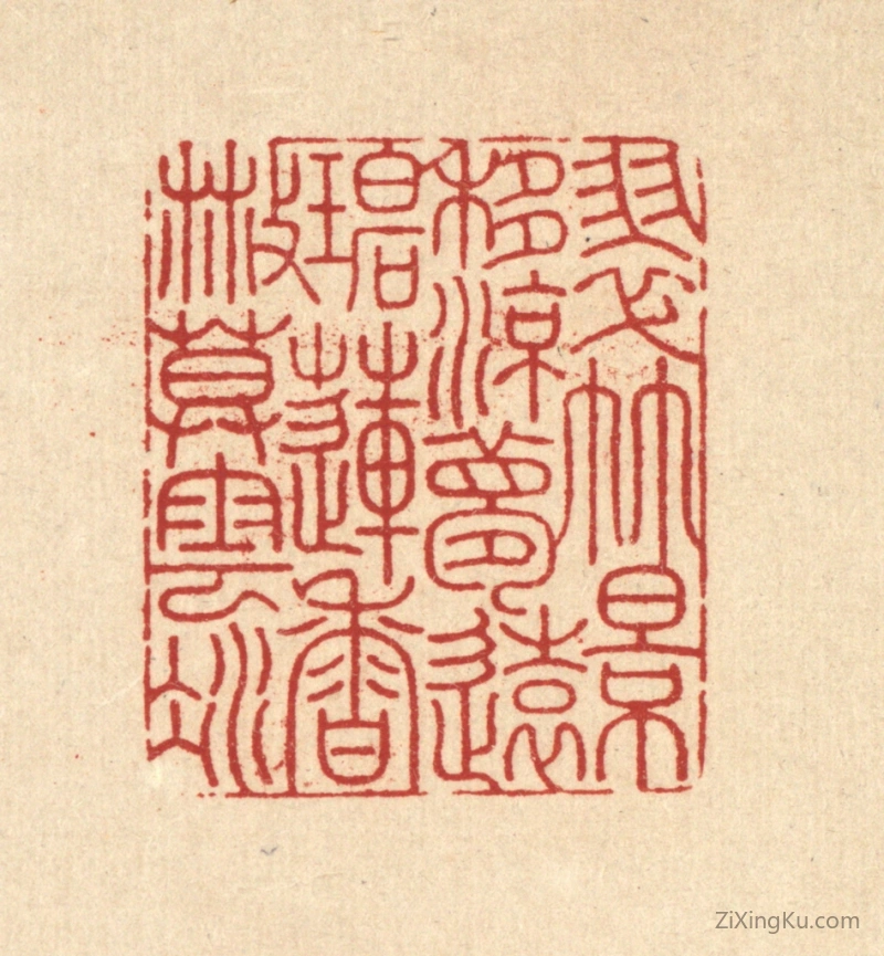 篆刻作品：篆刻印章·翠竹影移凉梦远,碧莲香散暮云凝