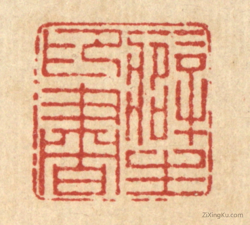 篆刻作品：篆刻印章·癖印书生