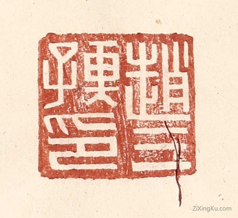 篆刻作品：篆刻印章·赵三孺印