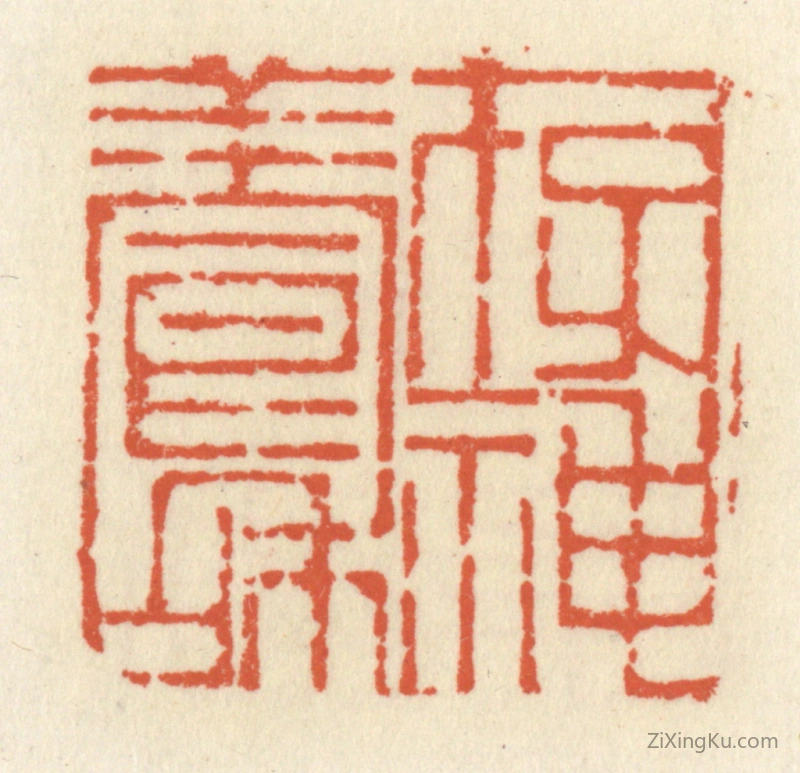 篆刻作品：篆刻印章·存神养和