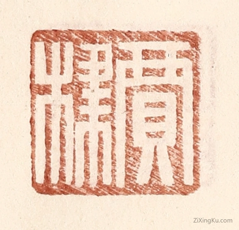 篆刻作品：篆刻印章·贾棣