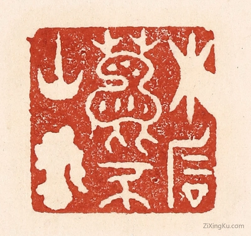 篆刻作品：篆刻印章·木石鹿豕山客