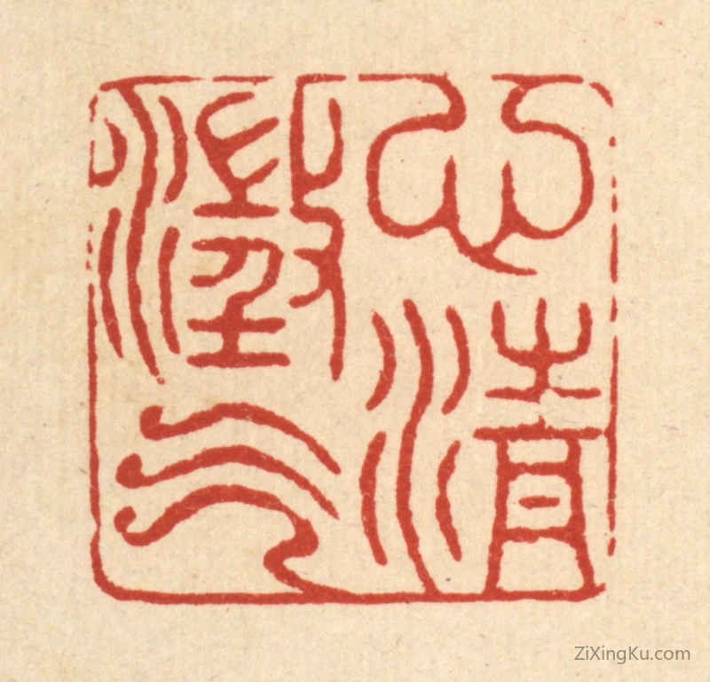 篆刻作品：篆刻印章·心澄气清