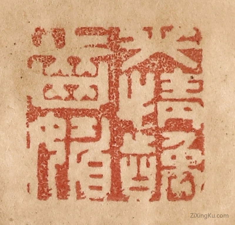 篆刻作品：篆刻印章·笑情龋齿媚