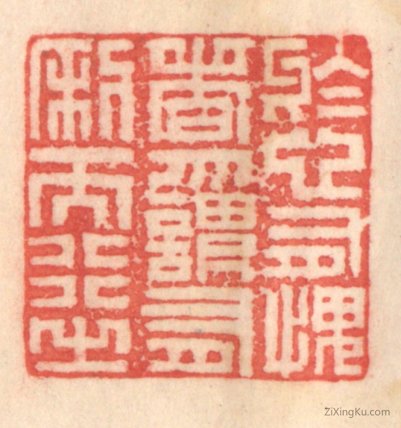 篆刻作品：篆刻印章·於心有愧者,勿谓有利而行之