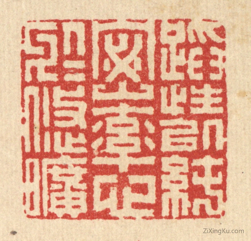 篆刻作品：篆刻印章·蹈性以纯宻,率心於悠旷
