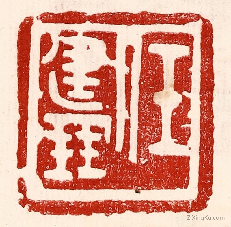 篆刻作品：篆刻印章·任建鹏