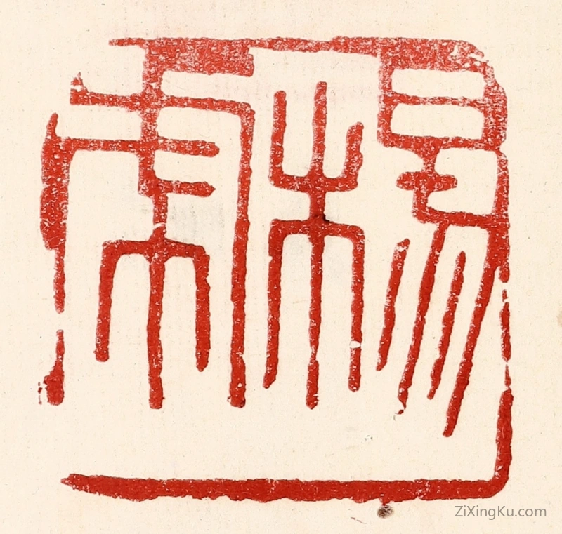 篆刻作品：篆刻印章·杨虎
