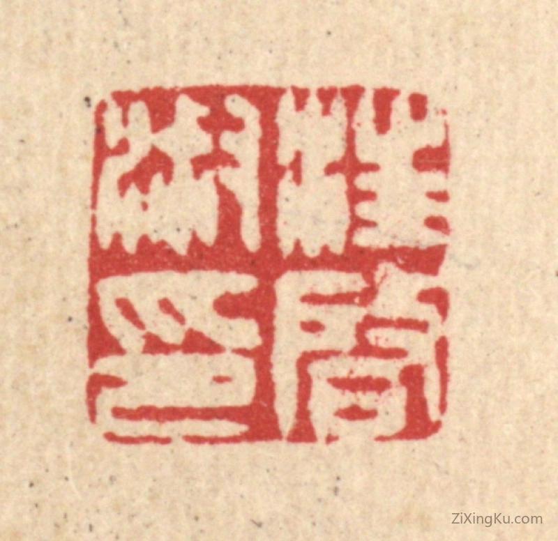 篆刻作品：篆刻印章·汪启淑印