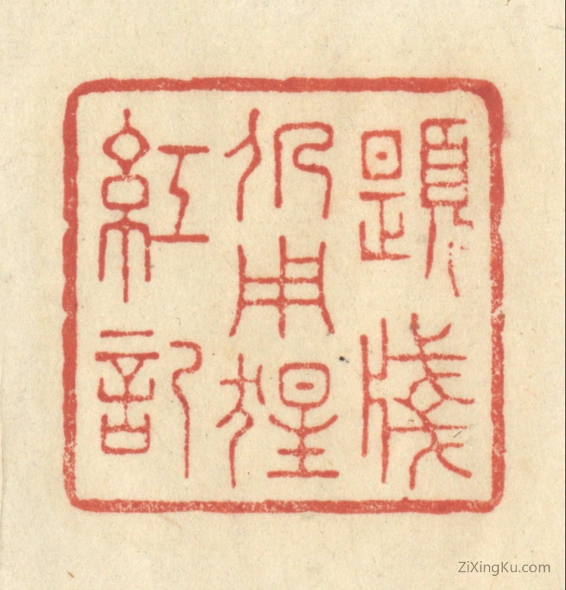 篆刻作品：篆刻印章·题笺仍用猩红记