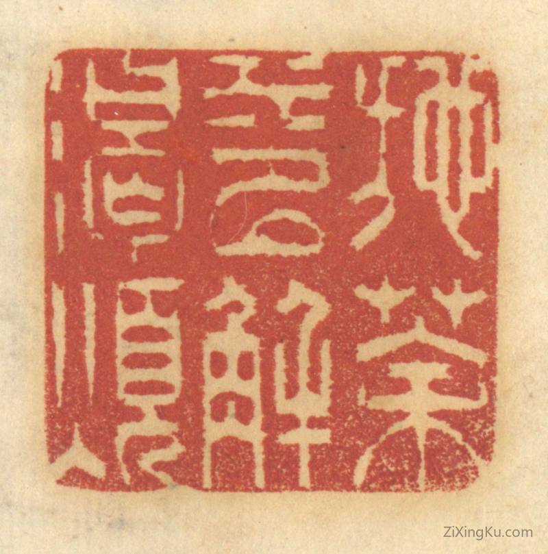 篆刻作品：篆刻印章·施茶水以解渴烦