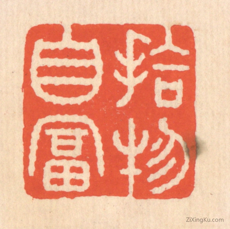 篆刻作品：篆刻印章·拾物自富