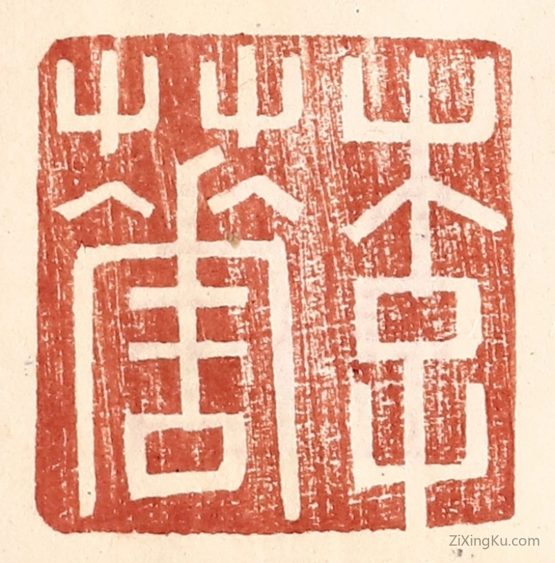 篆刻作品：篆刻印章·李华