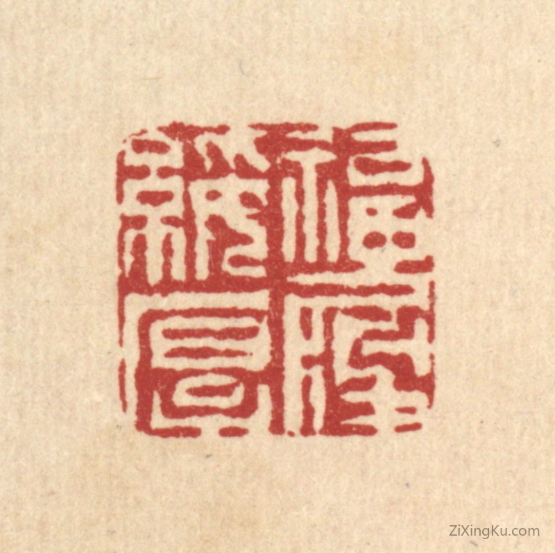 篆刻作品：篆刻印章·福履绥厚