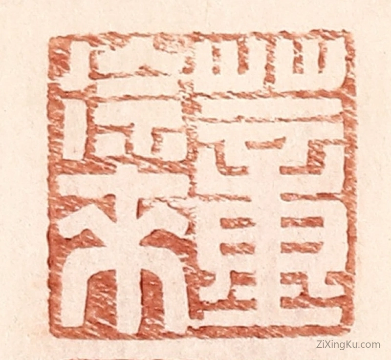 篆刻作品：篆刻印章·董徐来