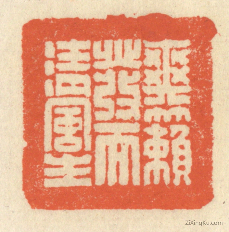 篆刻作品：篆刻印章·爽籁发而清风生