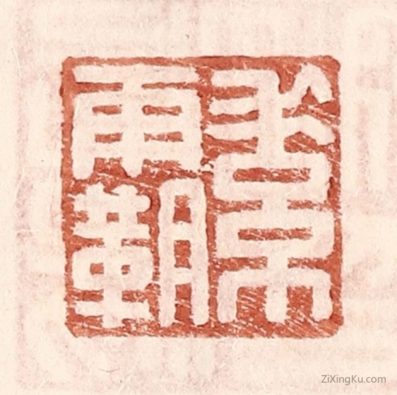 篆刻作品：篆刻印章·素霸